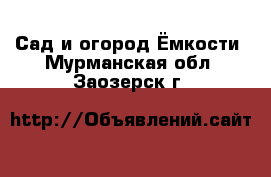 Сад и огород Ёмкости. Мурманская обл.,Заозерск г.